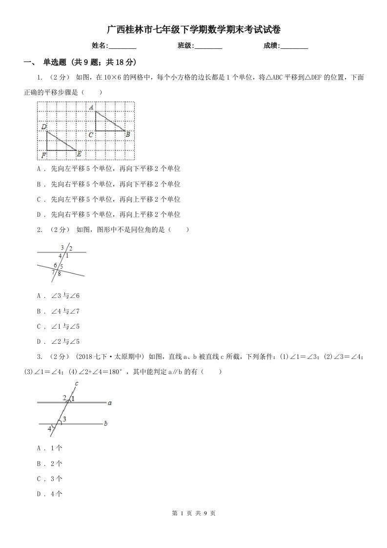 广西桂林市七年级下学期数学期末考试试卷