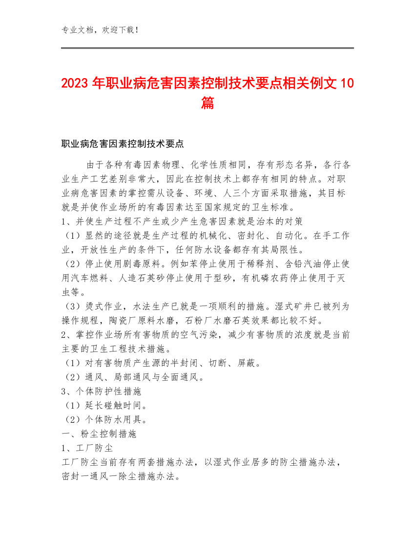 2023年职业病危害因素控制技术要点相关例文10篇