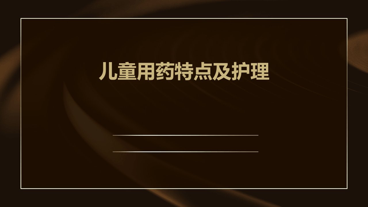 儿童用药特点及护理课件