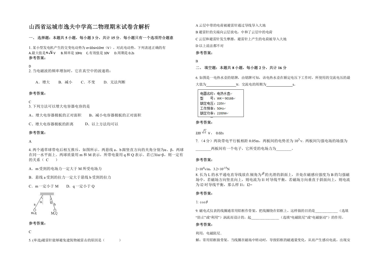 山西省运城市逸夫中学高二物理期末试卷含解析