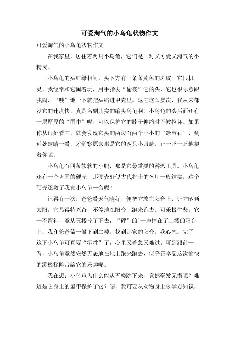 可爱淘气的小乌龟状物作文