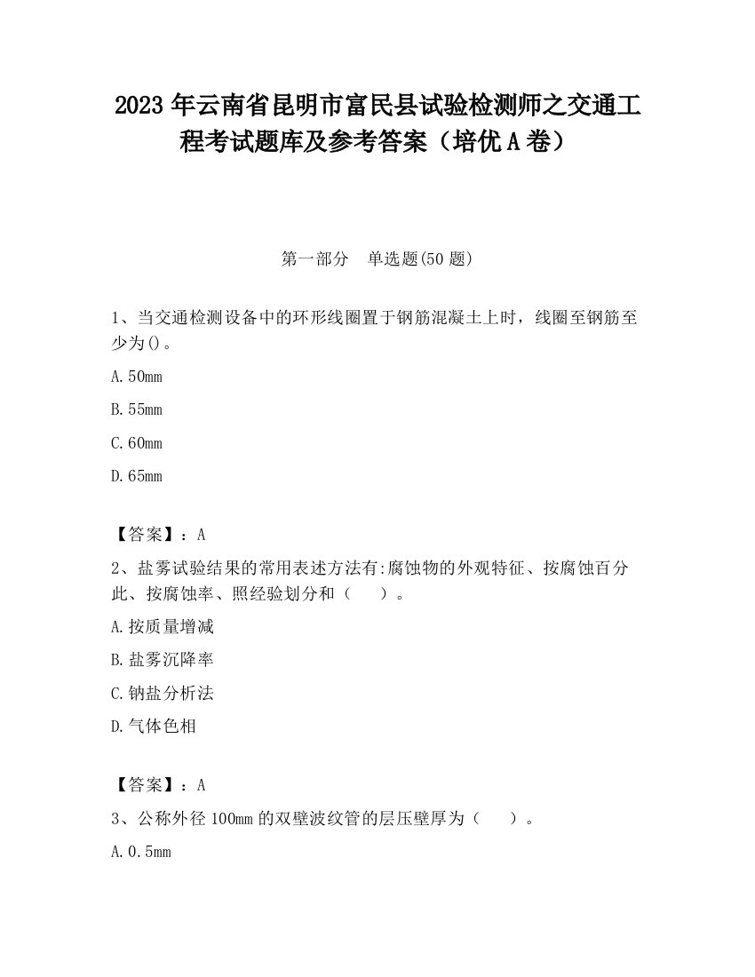 2023年云南省昆明市富民县试验检测师之交通工程考试题库及参考答案（培优A卷）