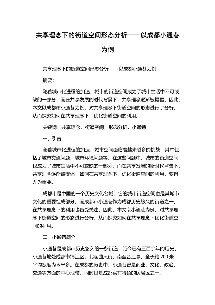 共享理念下的街道空间形态分析——以成都小通巷为例