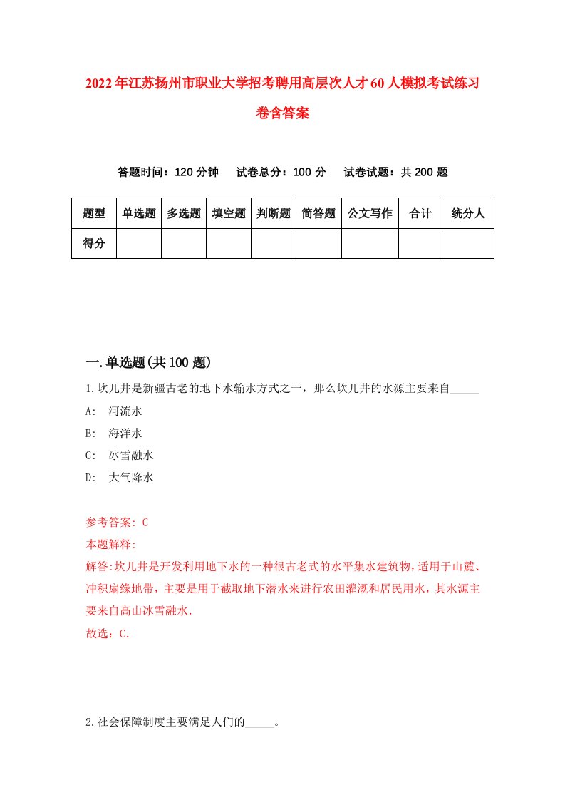 2022年江苏扬州市职业大学招考聘用高层次人才60人模拟考试练习卷含答案5