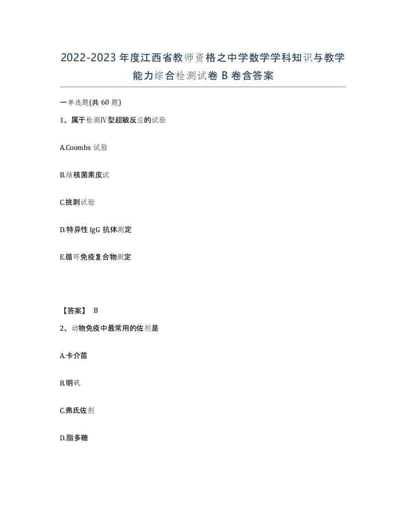 2022-2023年度江西省教师资格之中学数学学科知识与教学能力综合检测试卷B卷含答案