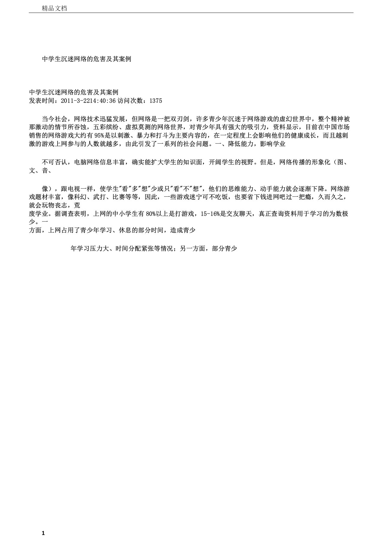 中学生沉迷网络的危害及其学习案例