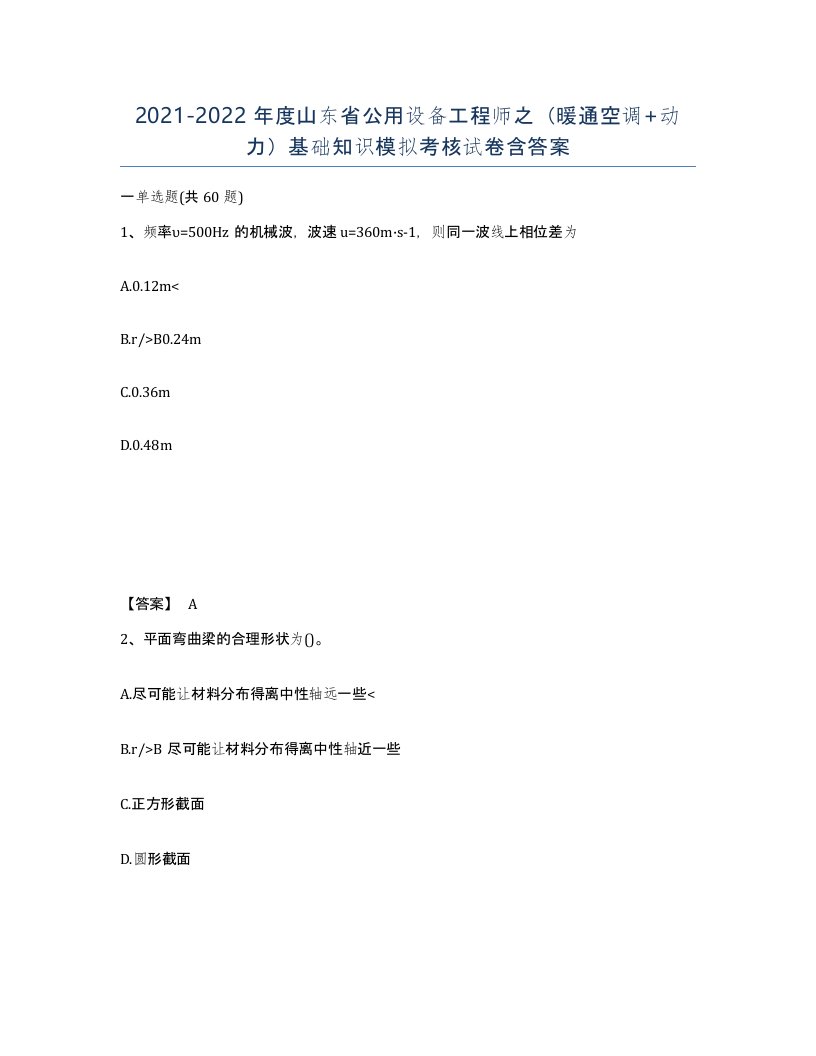 2021-2022年度山东省公用设备工程师之暖通空调动力基础知识模拟考核试卷含答案