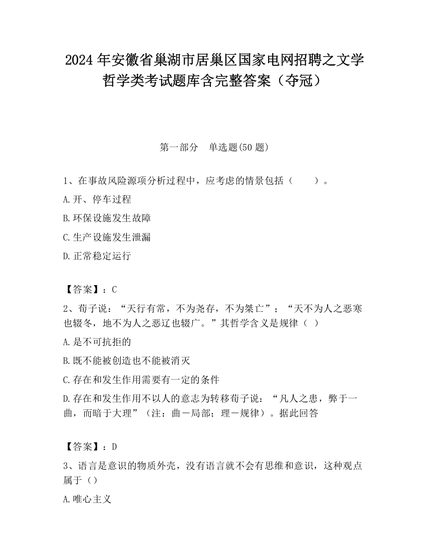 2024年安徽省巢湖市居巢区国家电网招聘之文学哲学类考试题库含完整答案（夺冠）