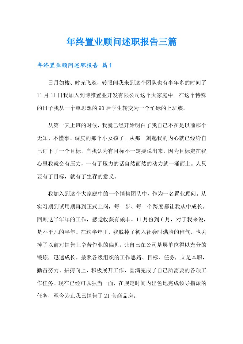 年终置业顾问述职报告三篇