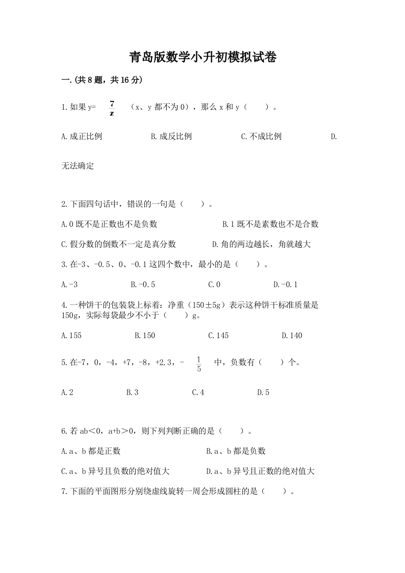 青岛版数学小升初模拟试卷（预热题）