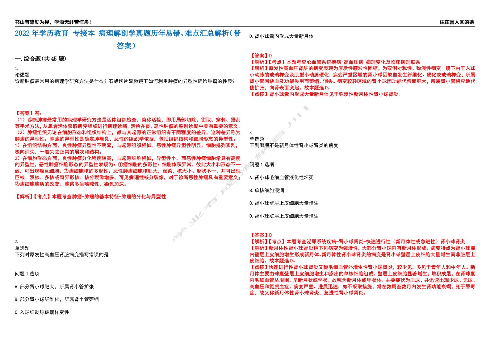 2022年学历教育-专接本-病理解剖学真题历年易错、难点汇总解析（带答案）试题号1