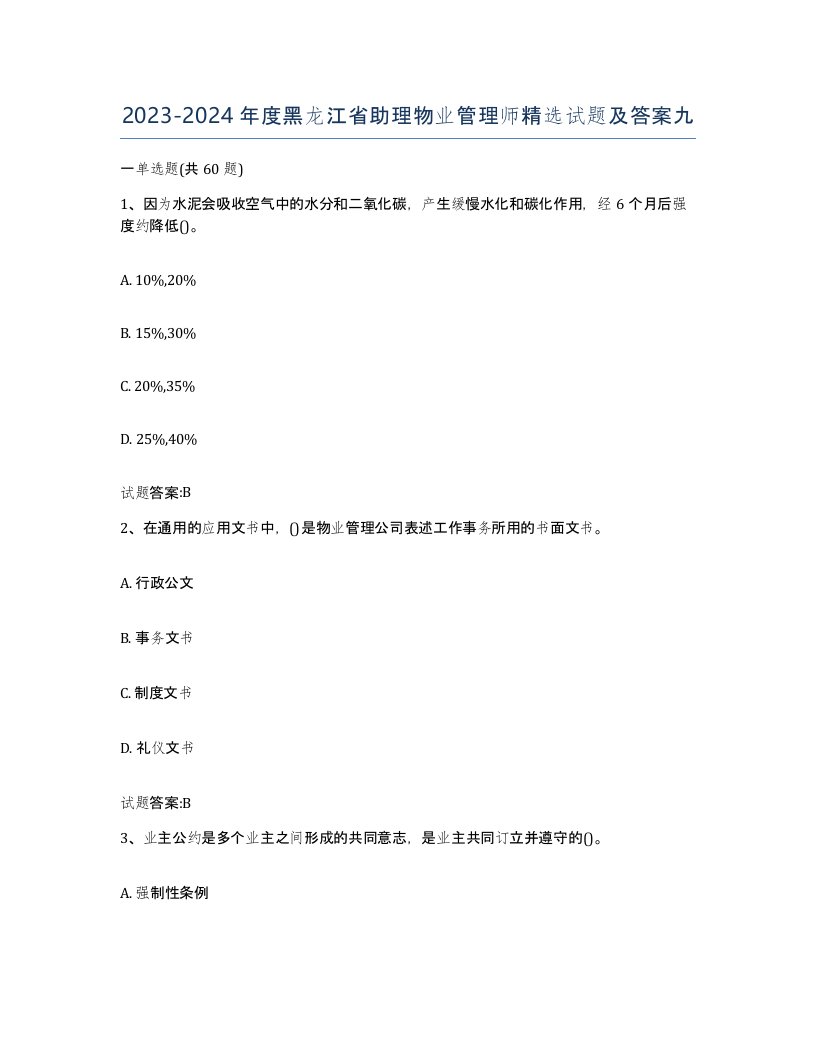 2023-2024年度黑龙江省助理物业管理师试题及答案九