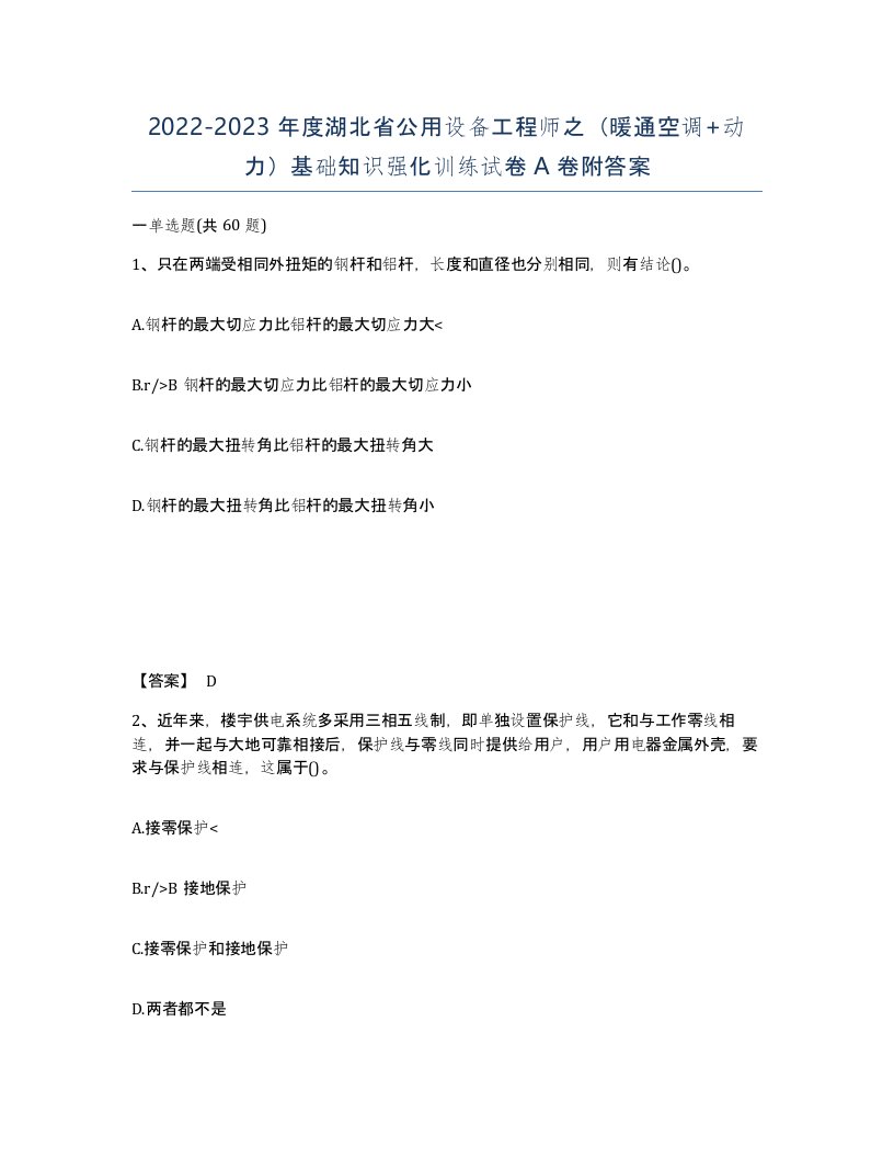 2022-2023年度湖北省公用设备工程师之暖通空调动力基础知识强化训练试卷A卷附答案