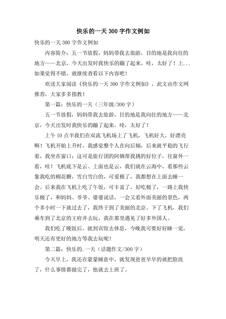 快乐的一天300字作文示例