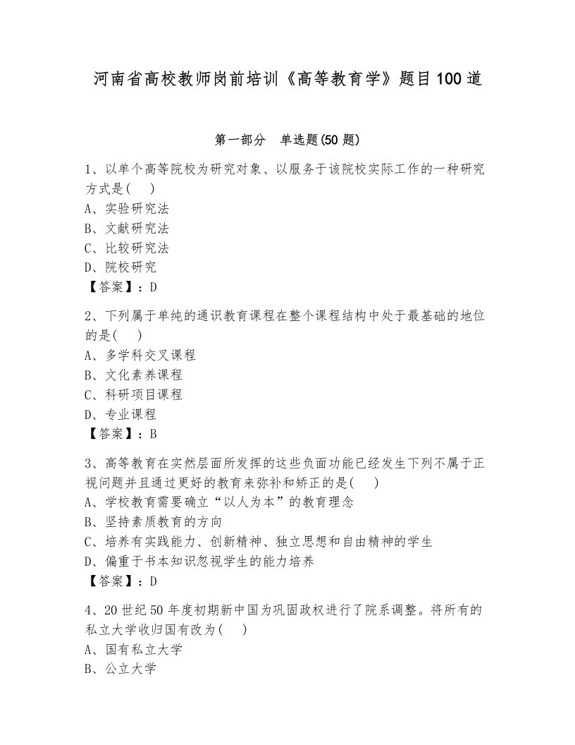 河南省高校教师岗前培训《高等教育学》题目100道及答案（真题汇编）