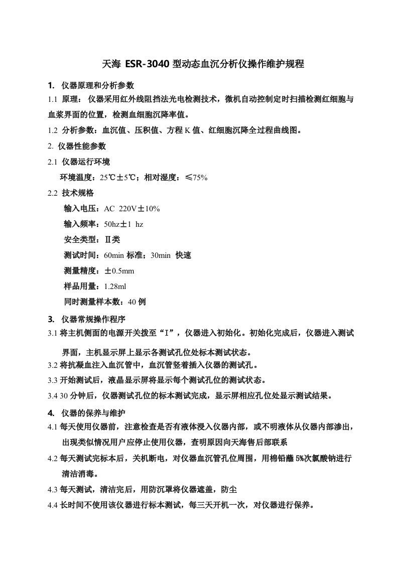 天海esr3040型动态血沉分析仪操作维护规程