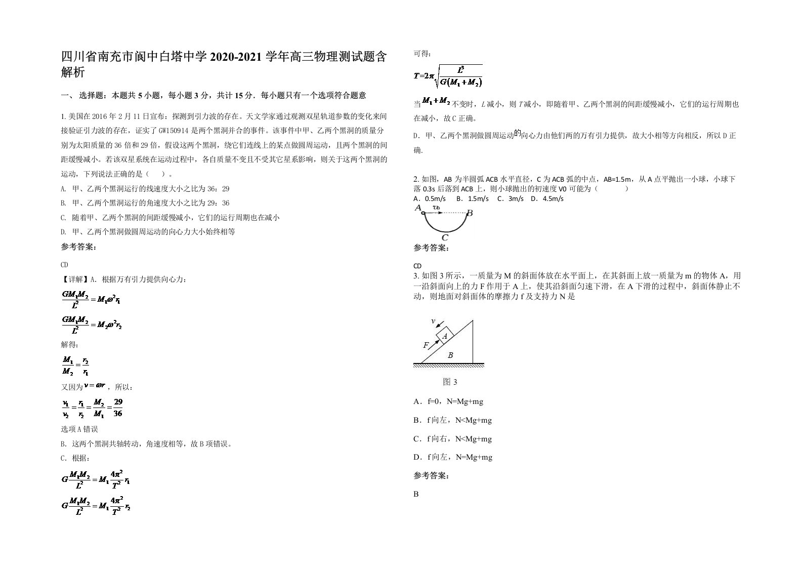 四川省南充市阆中白塔中学2020-2021学年高三物理测试题含解析