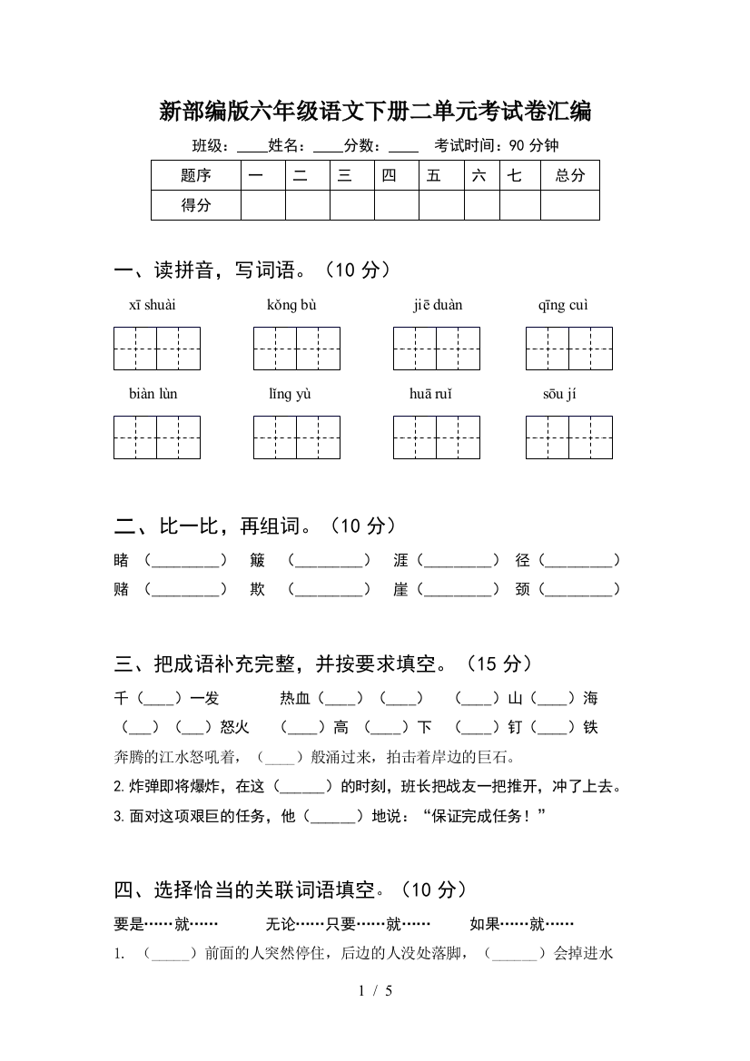 新部编版六年级语文下册二单元考试卷汇编