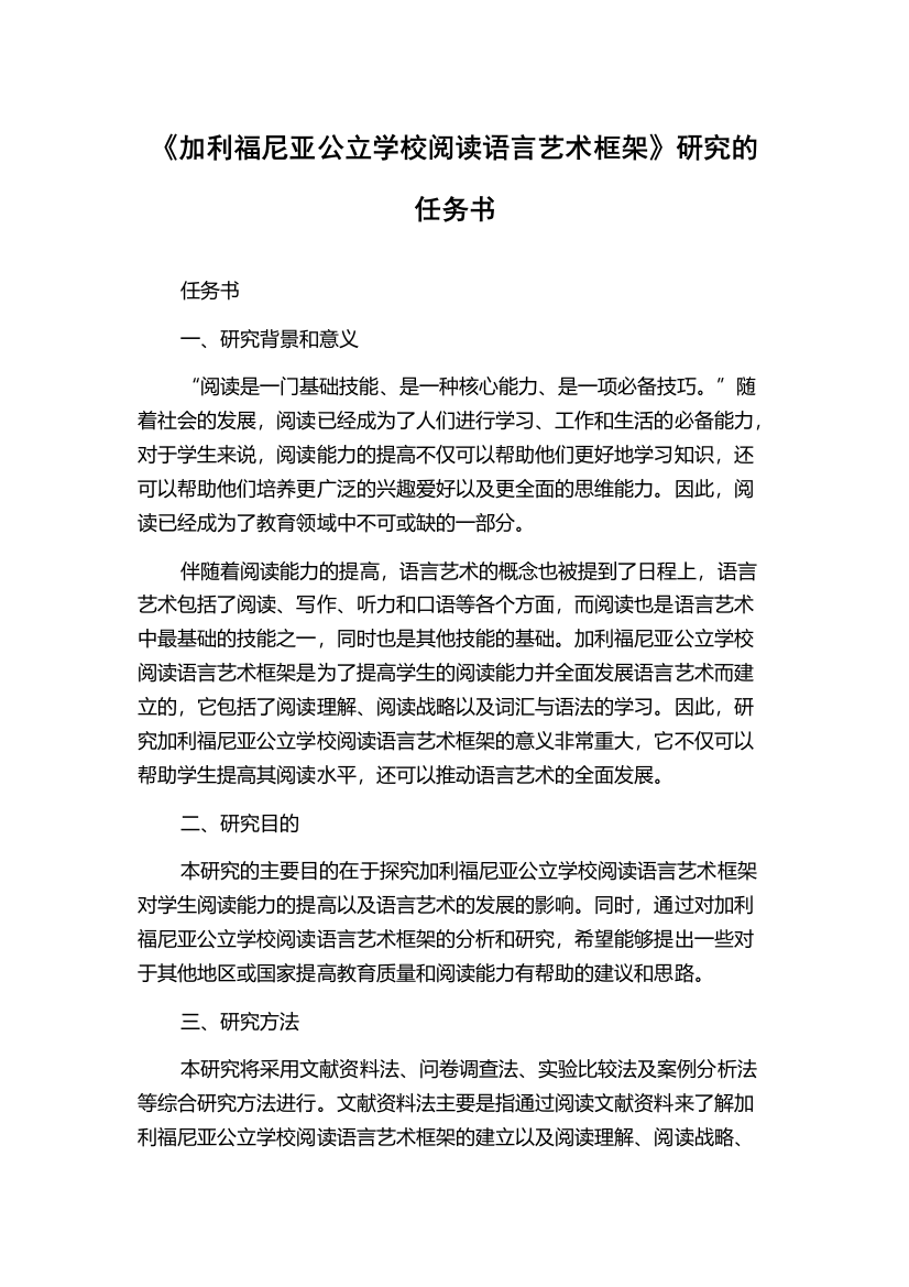 《加利福尼亚公立学校阅读语言艺术框架》研究的任务书