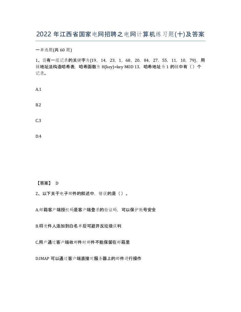 2022年江西省国家电网招聘之电网计算机练习题十及答案