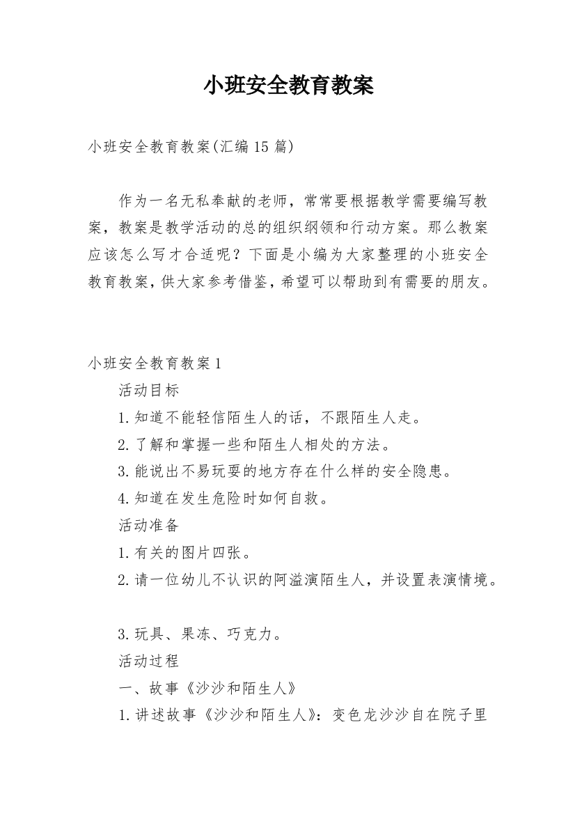 小班安全教育教案_104