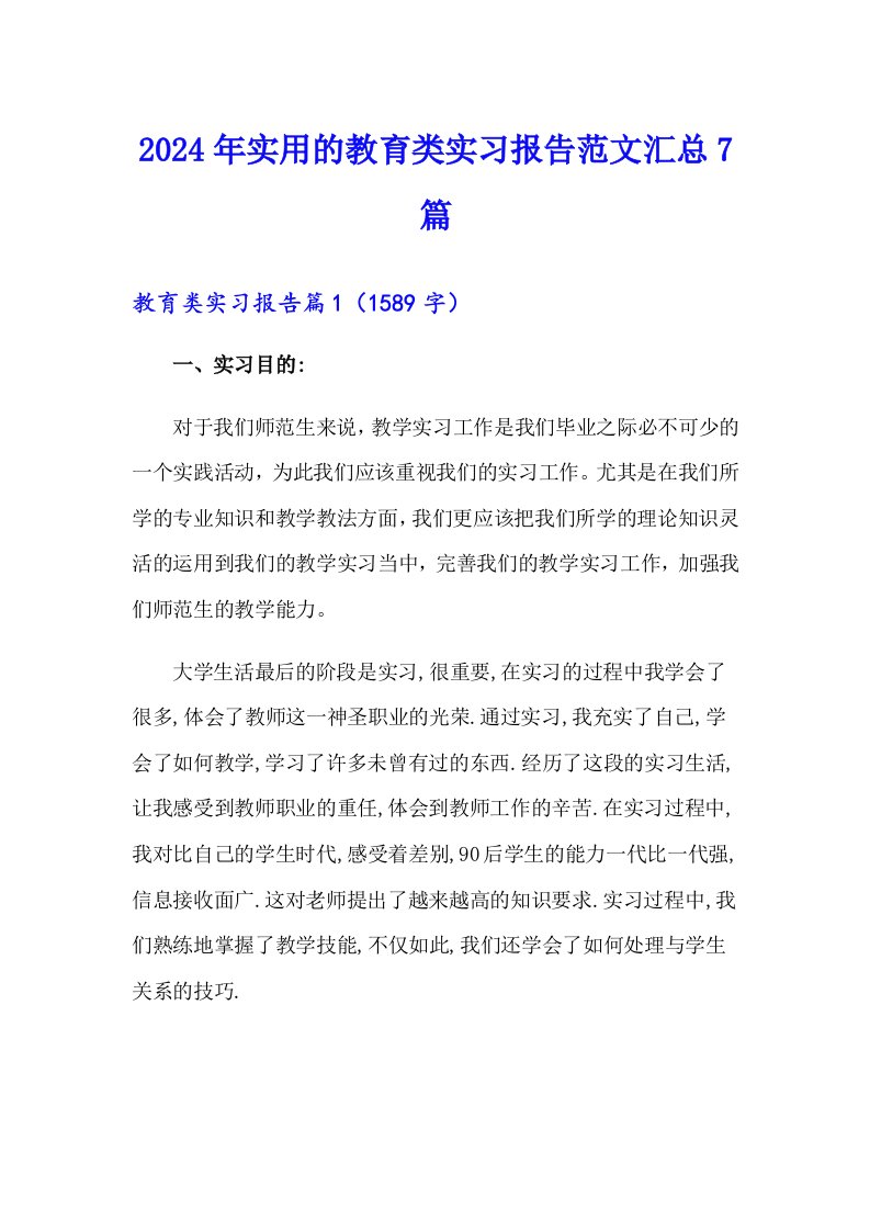 2024年实用的教育类实习报告范文汇总7篇