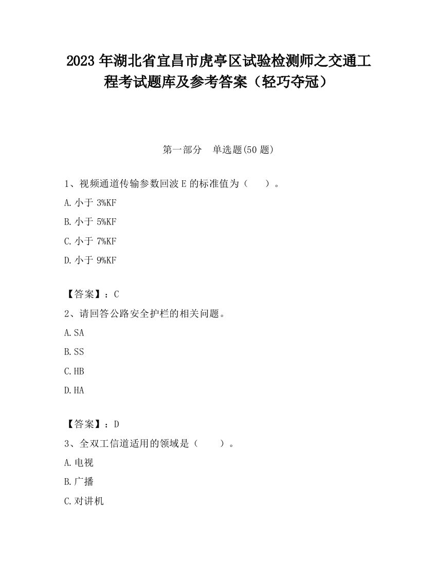 2023年湖北省宜昌市虎亭区试验检测师之交通工程考试题库及参考答案（轻巧夺冠）