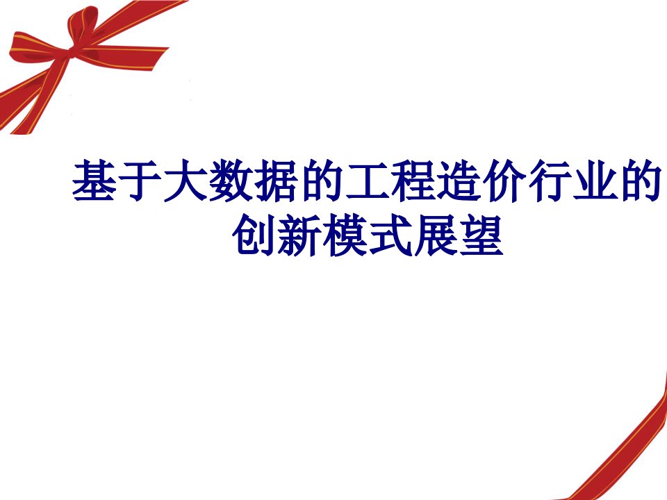 基于大数据的工程造价行业的创新模式展望经典课件