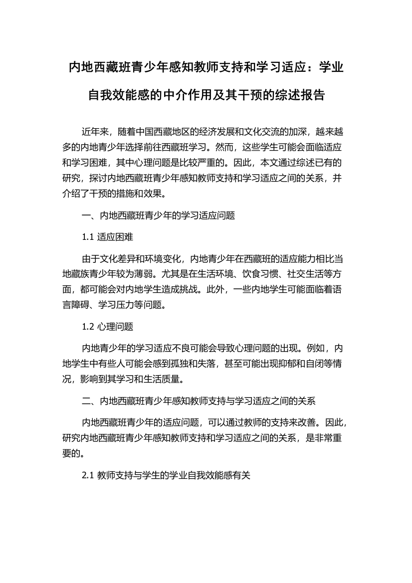 内地西藏班青少年感知教师支持和学习适应：学业自我效能感的中介作用及其干预的综述报告