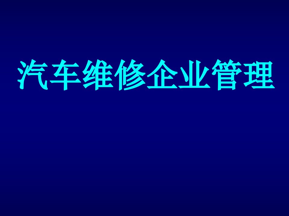 汽车行业-汽车维修企业管理8