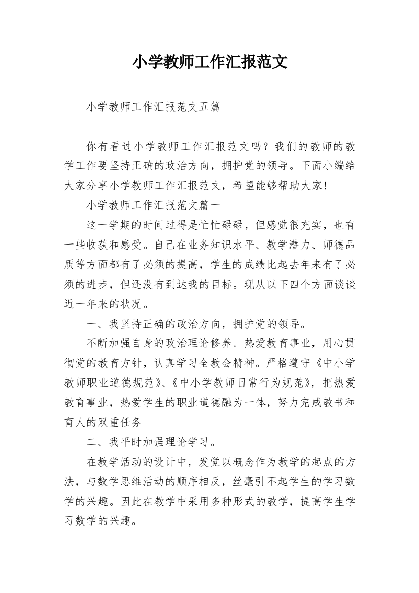 小学教师工作汇报范文