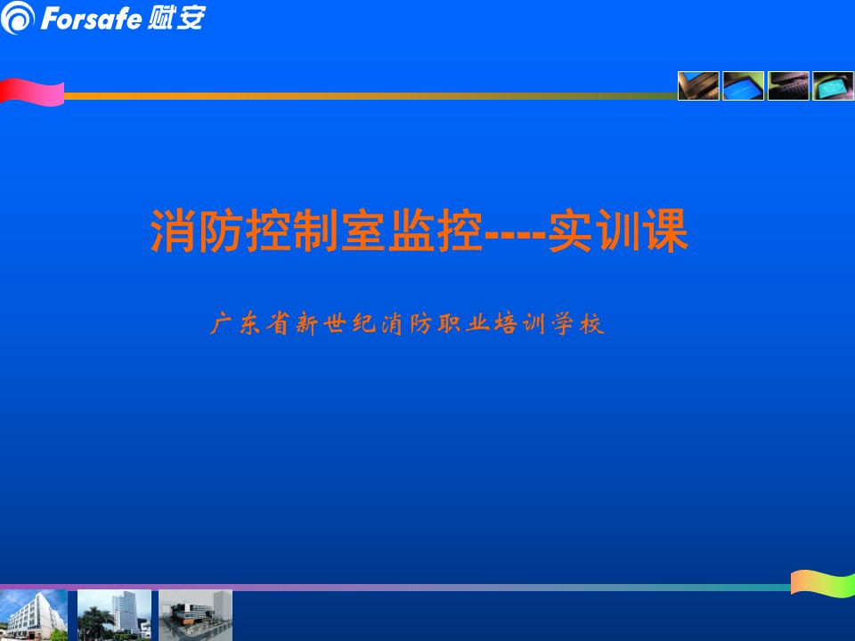 消防控制室监控实训课