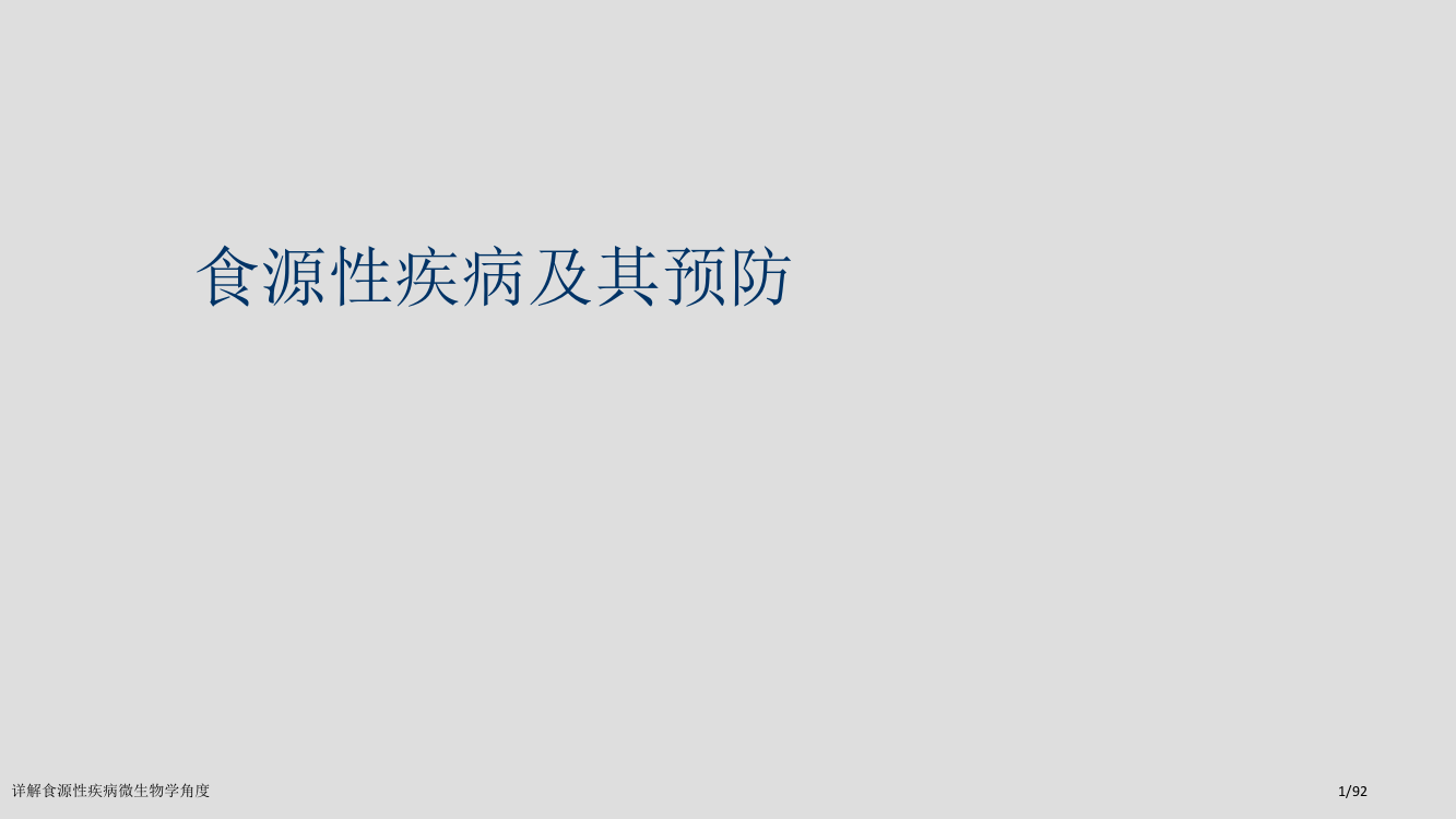 详解食源性疾病微生物学角度