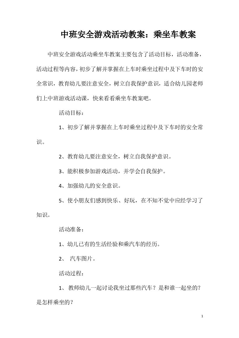 中班安全游戏活动教案：乘坐车教案