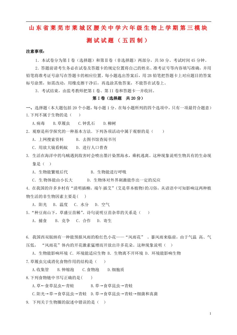 山东省莱芜市莱城区腰关中学六级生物上学期第三模块测试试题（五四制）