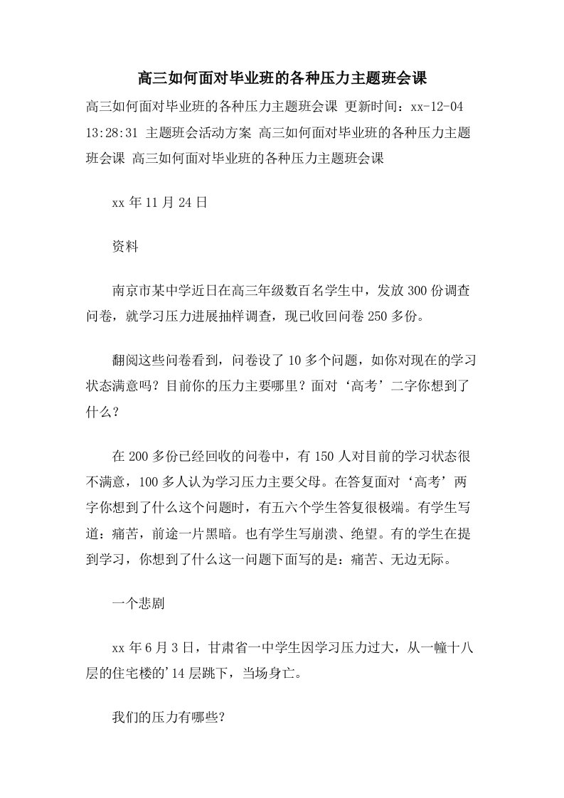 高三如何面对毕业班的各种压力主题班会课