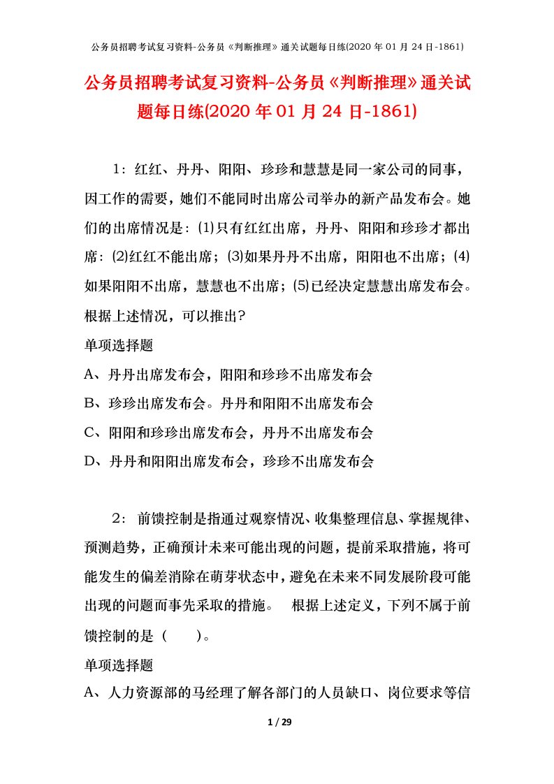 公务员招聘考试复习资料-公务员判断推理通关试题每日练2020年01月24日-1861