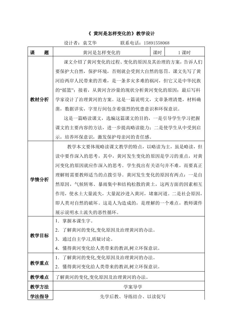 《黄河是怎样变化的》教学设计