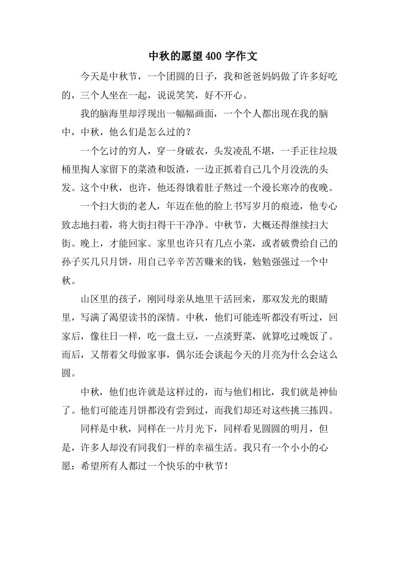 中秋的愿望400字作文