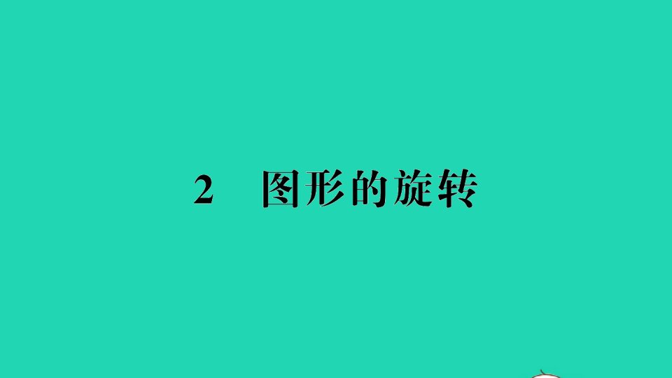 八年级数学下册第三章图形的平移与旋转2图形的旋转作业课件新版北师大版