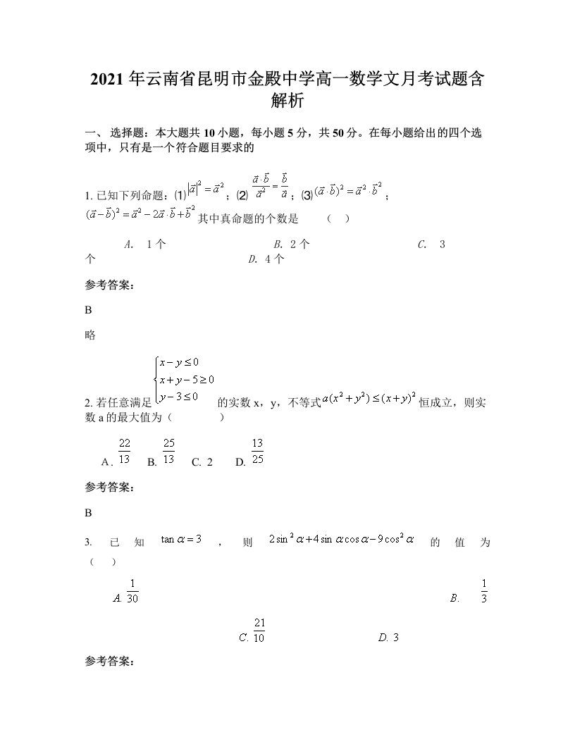 2021年云南省昆明市金殿中学高一数学文月考试题含解析