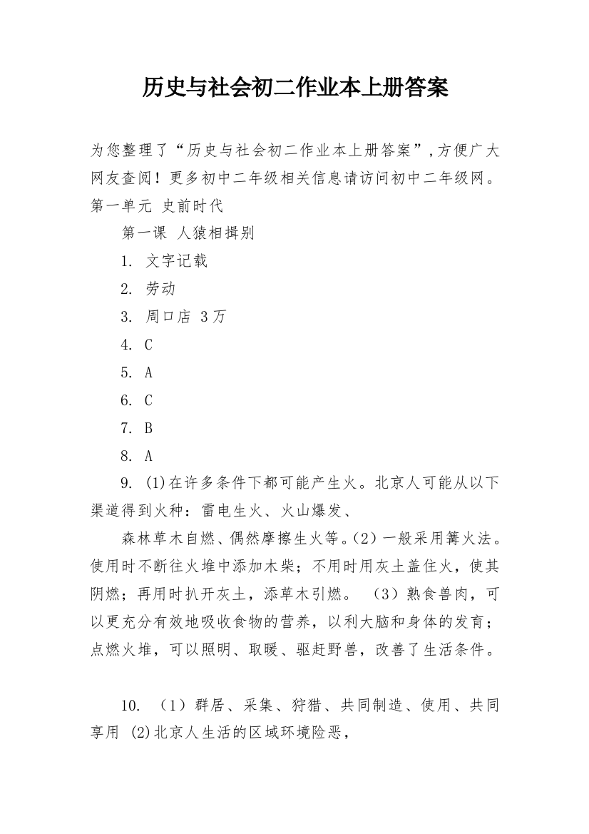 历史与社会初二作业本上册答案