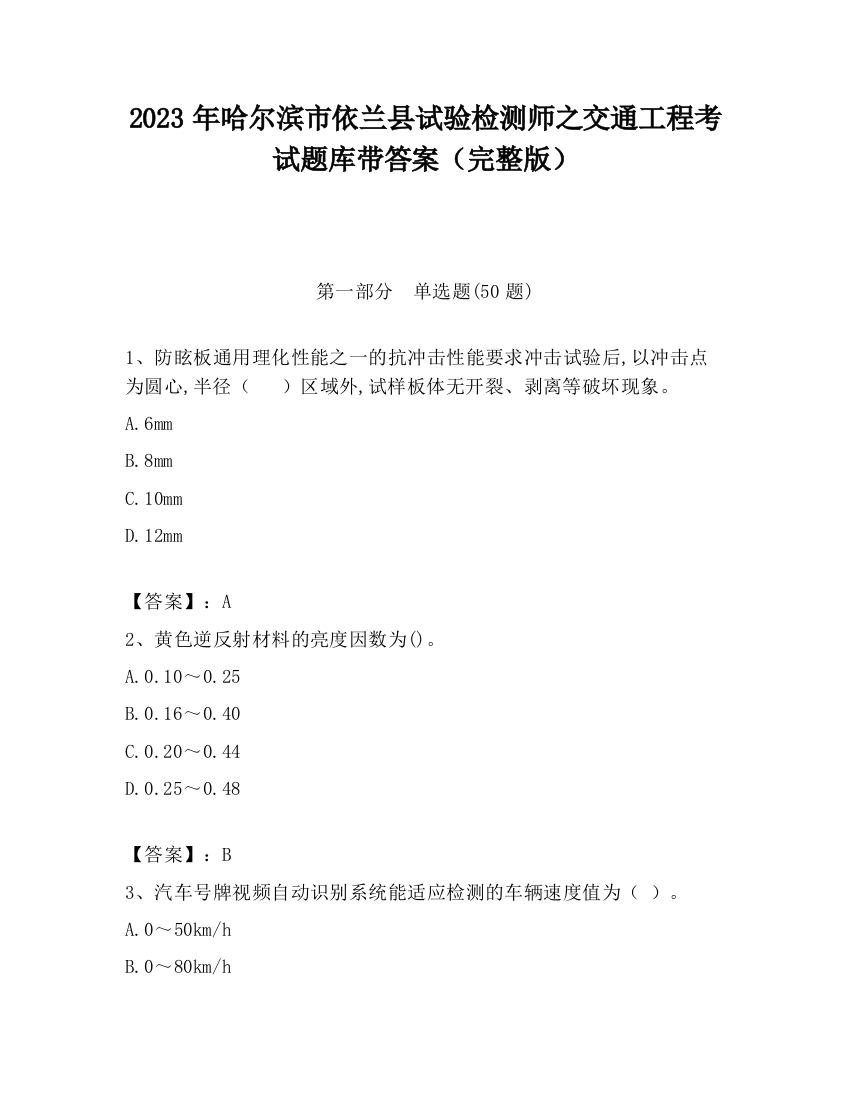 2023年哈尔滨市依兰县试验检测师之交通工程考试题库带答案（完整版）