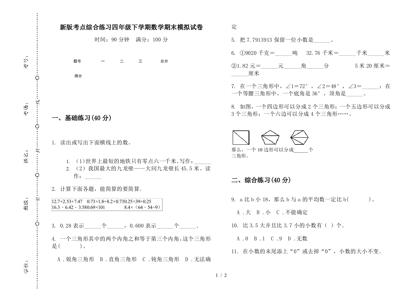 新版考点综合练习四年级下学期数学期末模拟试卷