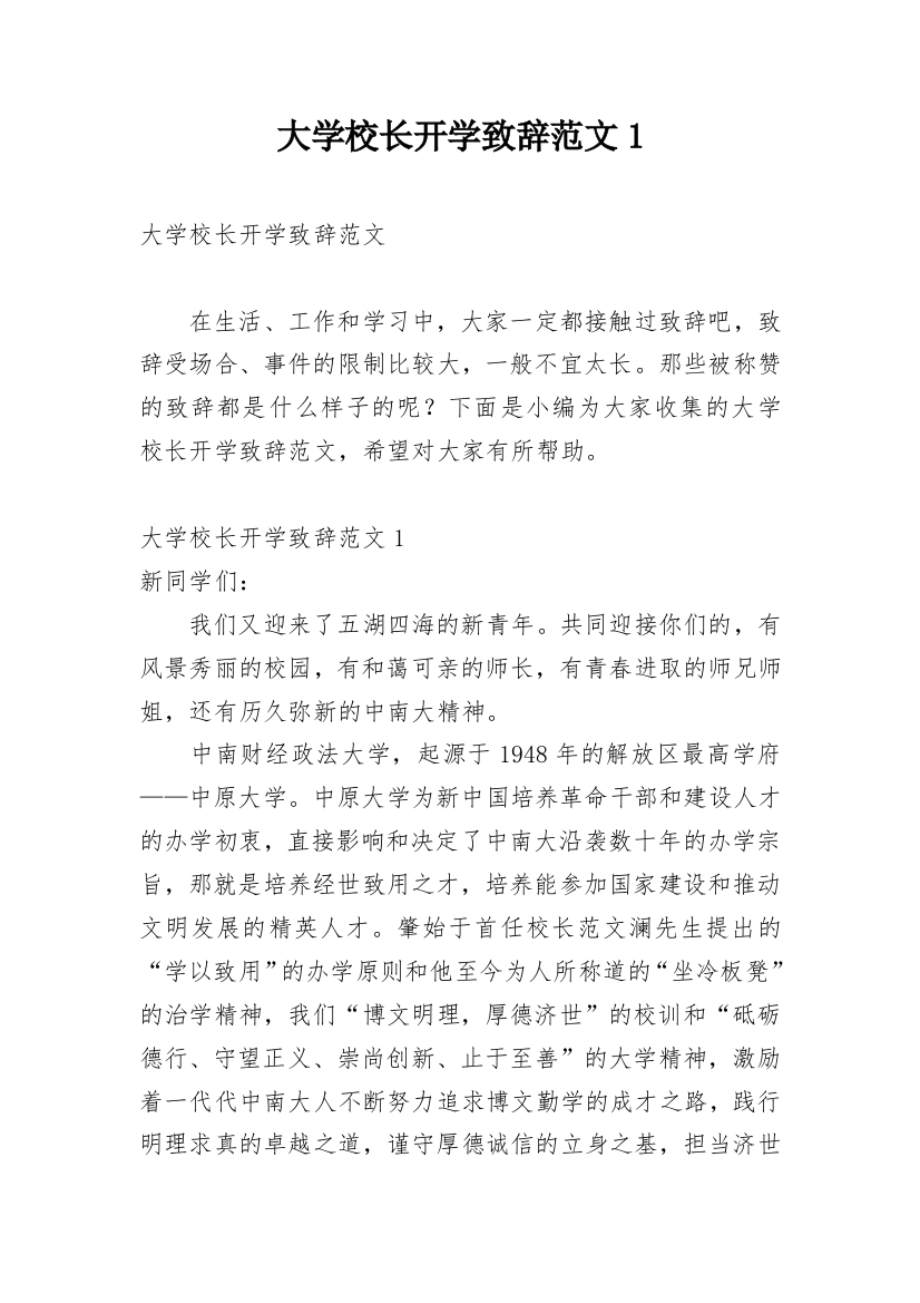 大学校长开学致辞范文1