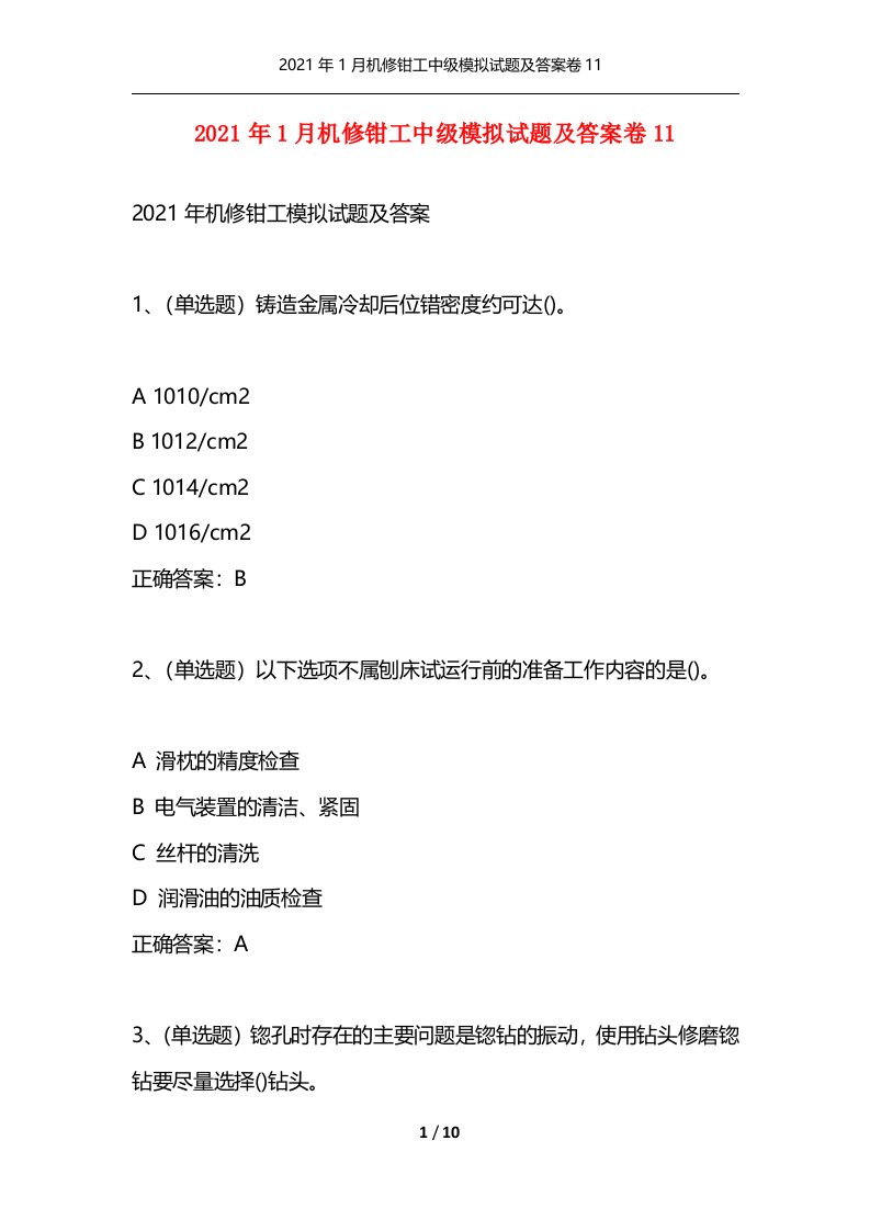 精选2021年1月机修钳工中级模拟试题及答案卷11