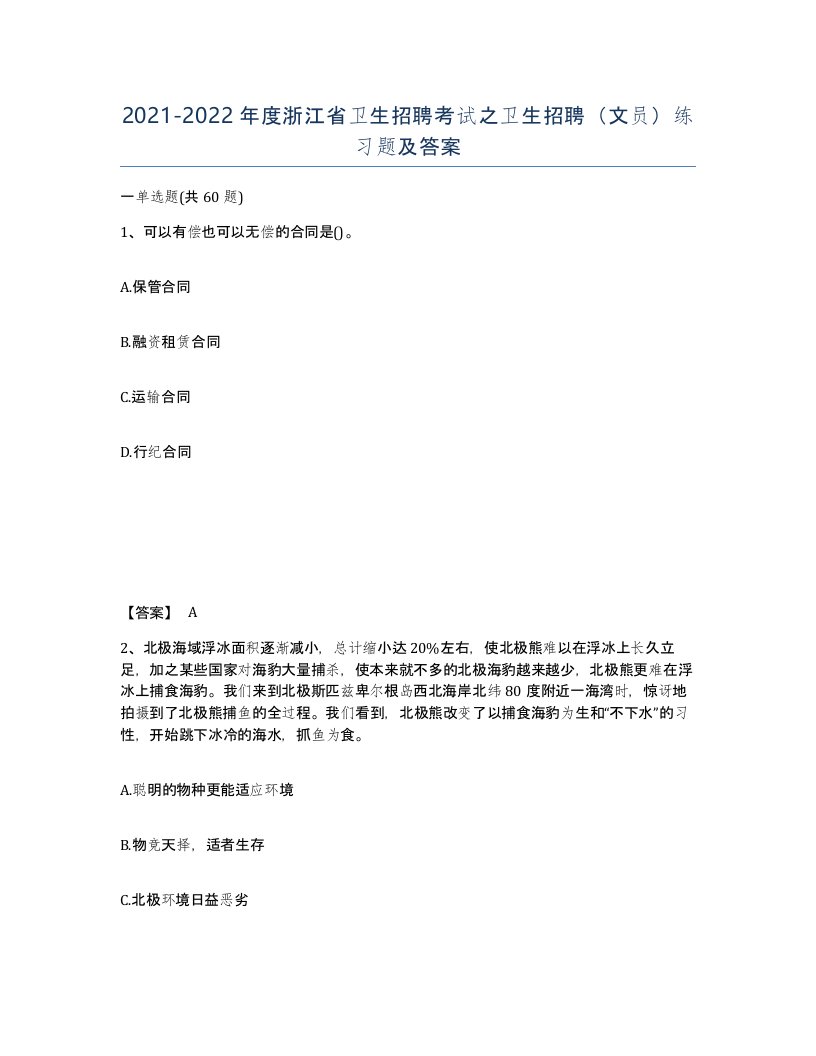 2021-2022年度浙江省卫生招聘考试之卫生招聘文员练习题及答案