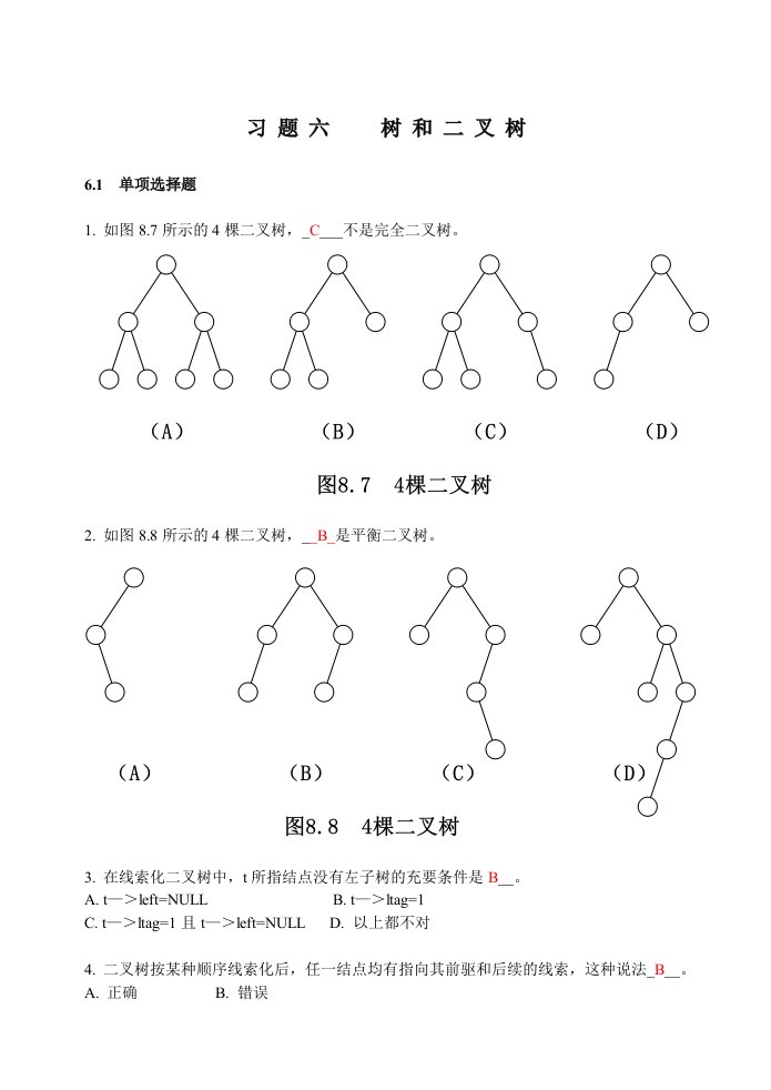 数据结构书面作业练习题