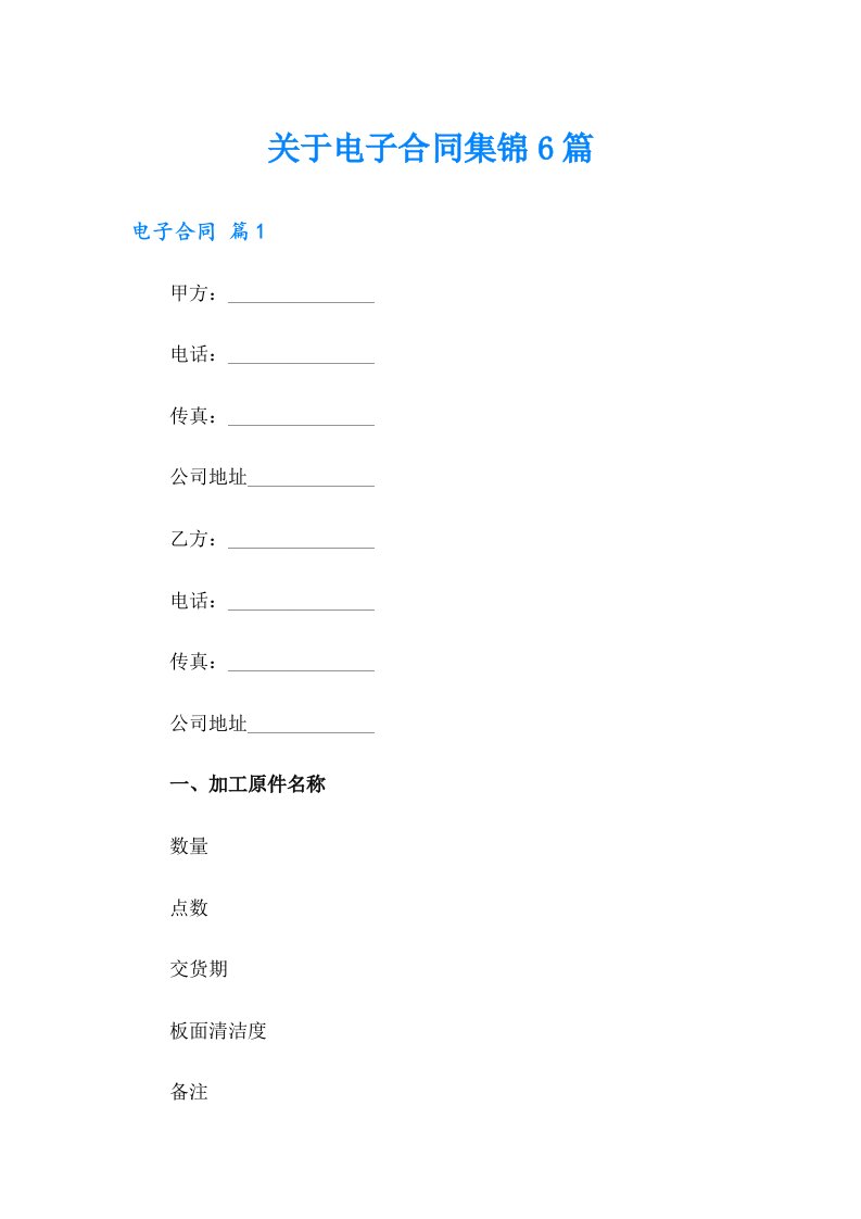 关于电子合同集锦6篇