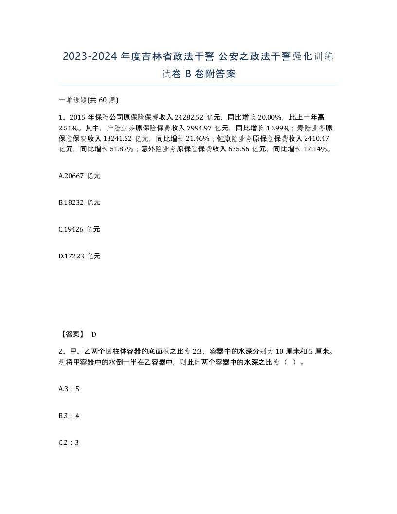 2023-2024年度吉林省政法干警公安之政法干警强化训练试卷B卷附答案